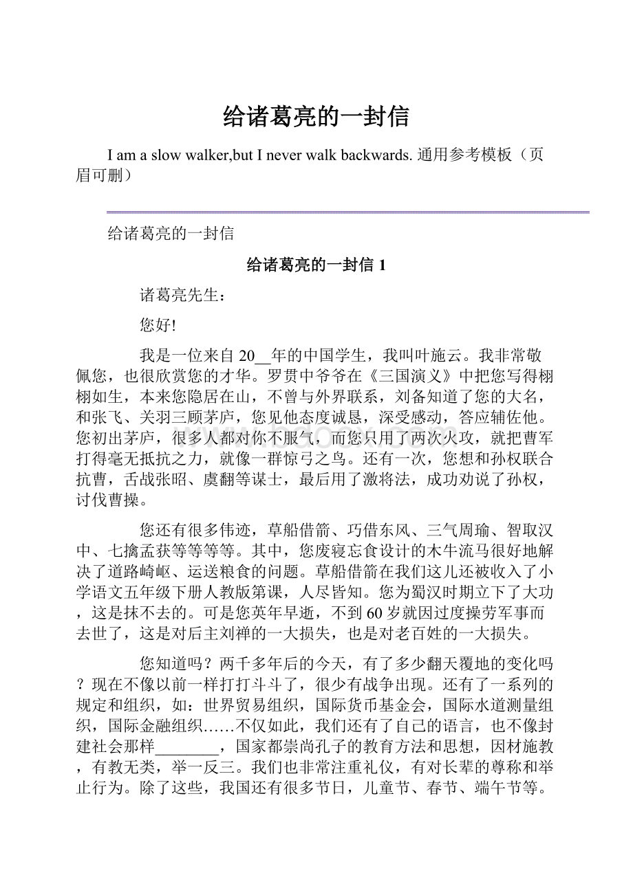 给诸葛亮的一封信.docx_第1页