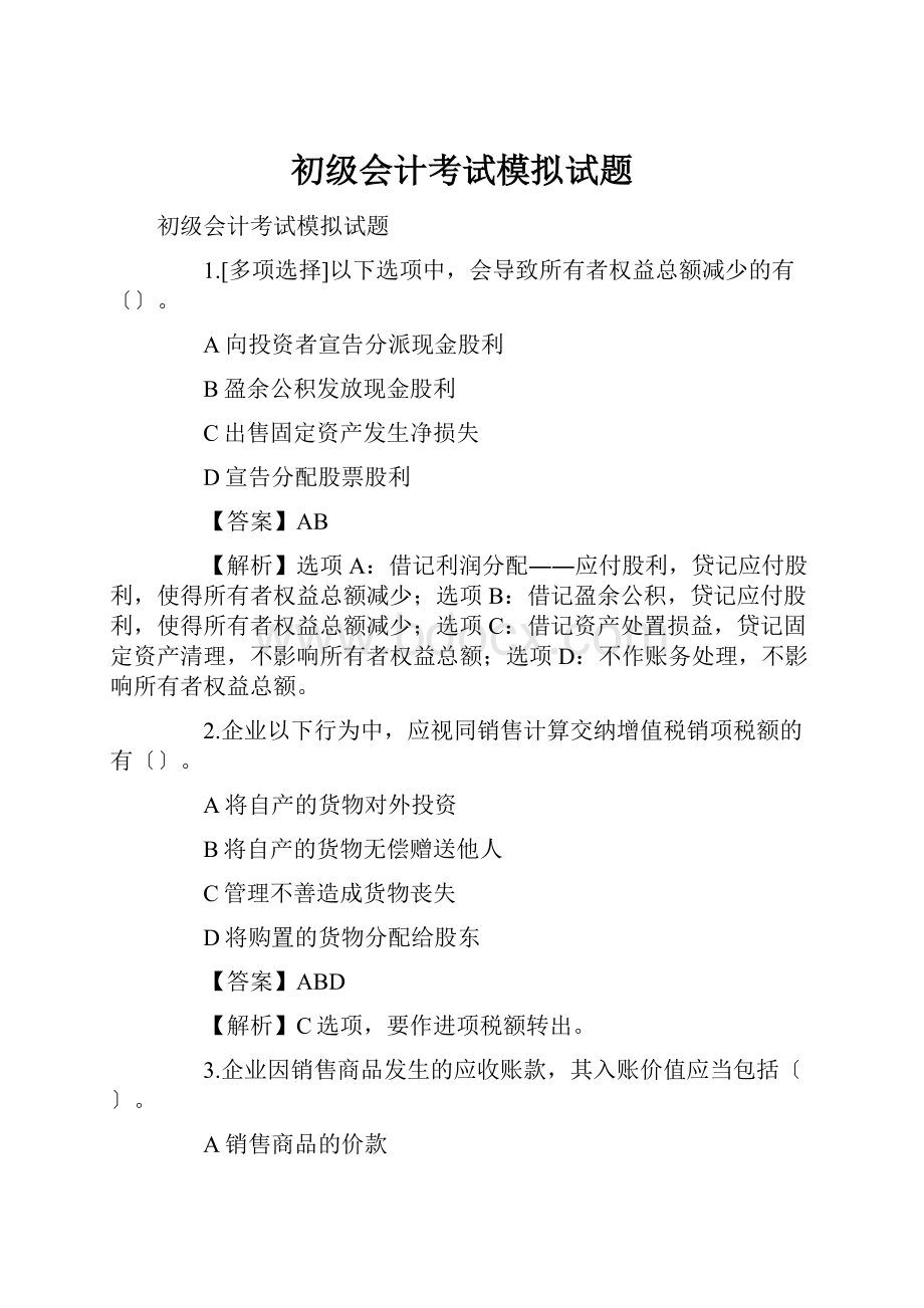 初级会计考试模拟试题.docx_第1页