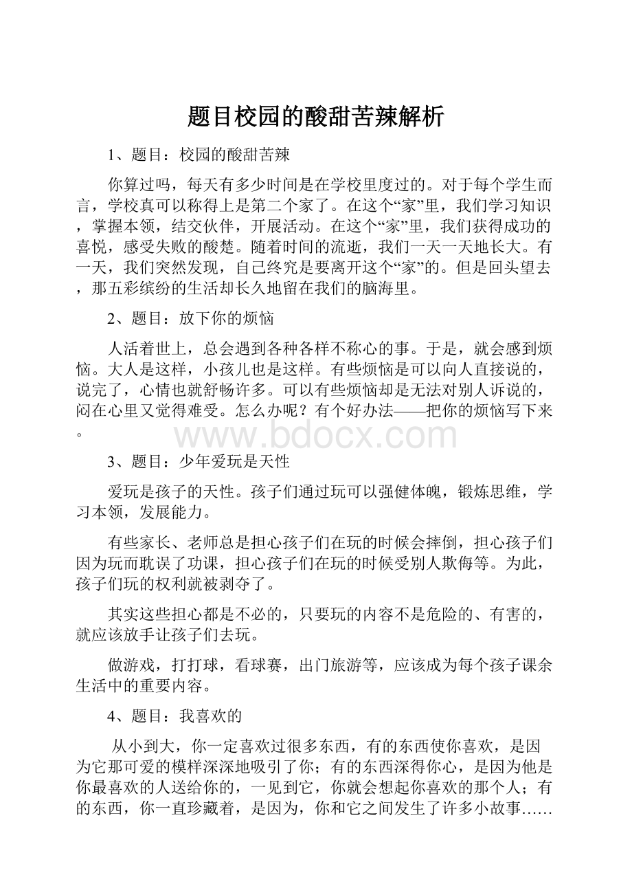 题目校园的酸甜苦辣解析.docx_第1页