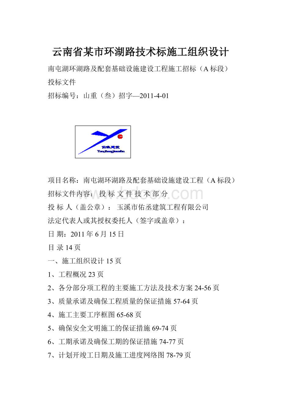 云南省某市环湖路技术标施工组织设计.docx