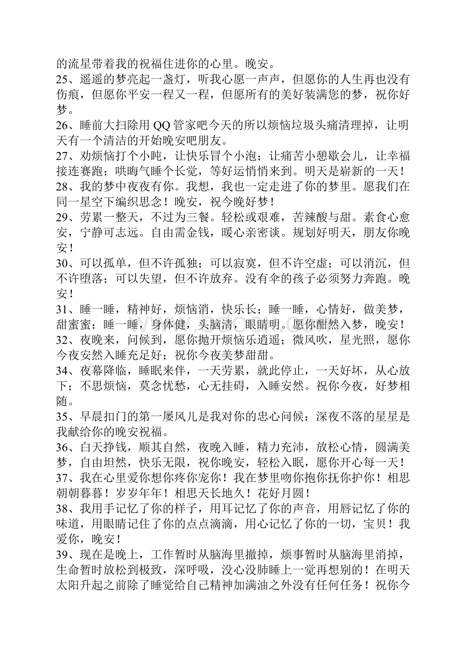 精选的晚上祝福短信大全.docx_第3页