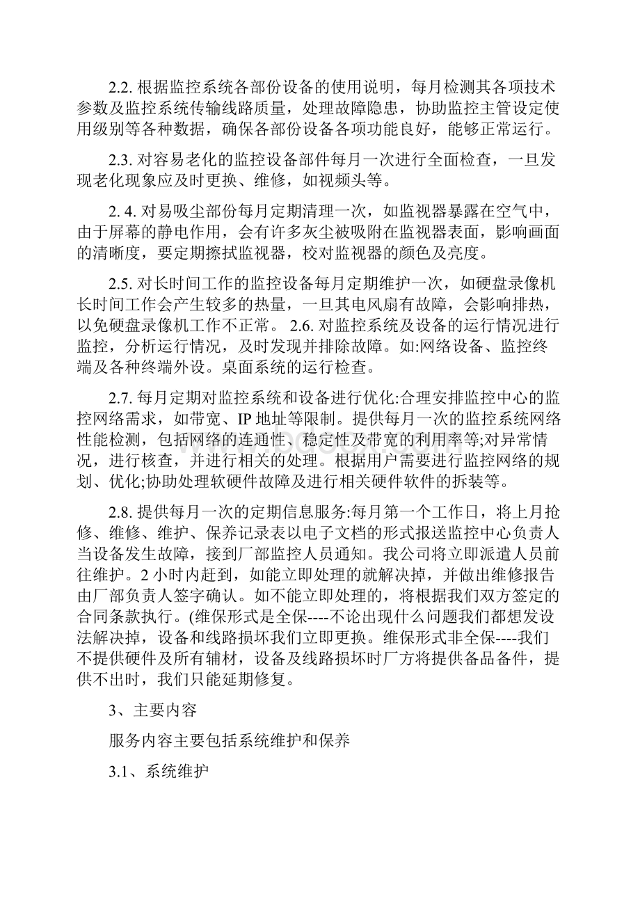 监控维保方案.docx_第3页