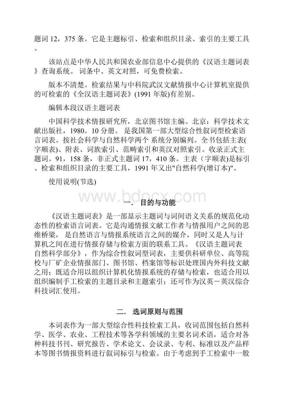 汉语主题词表可编辑修改word版.docx_第3页