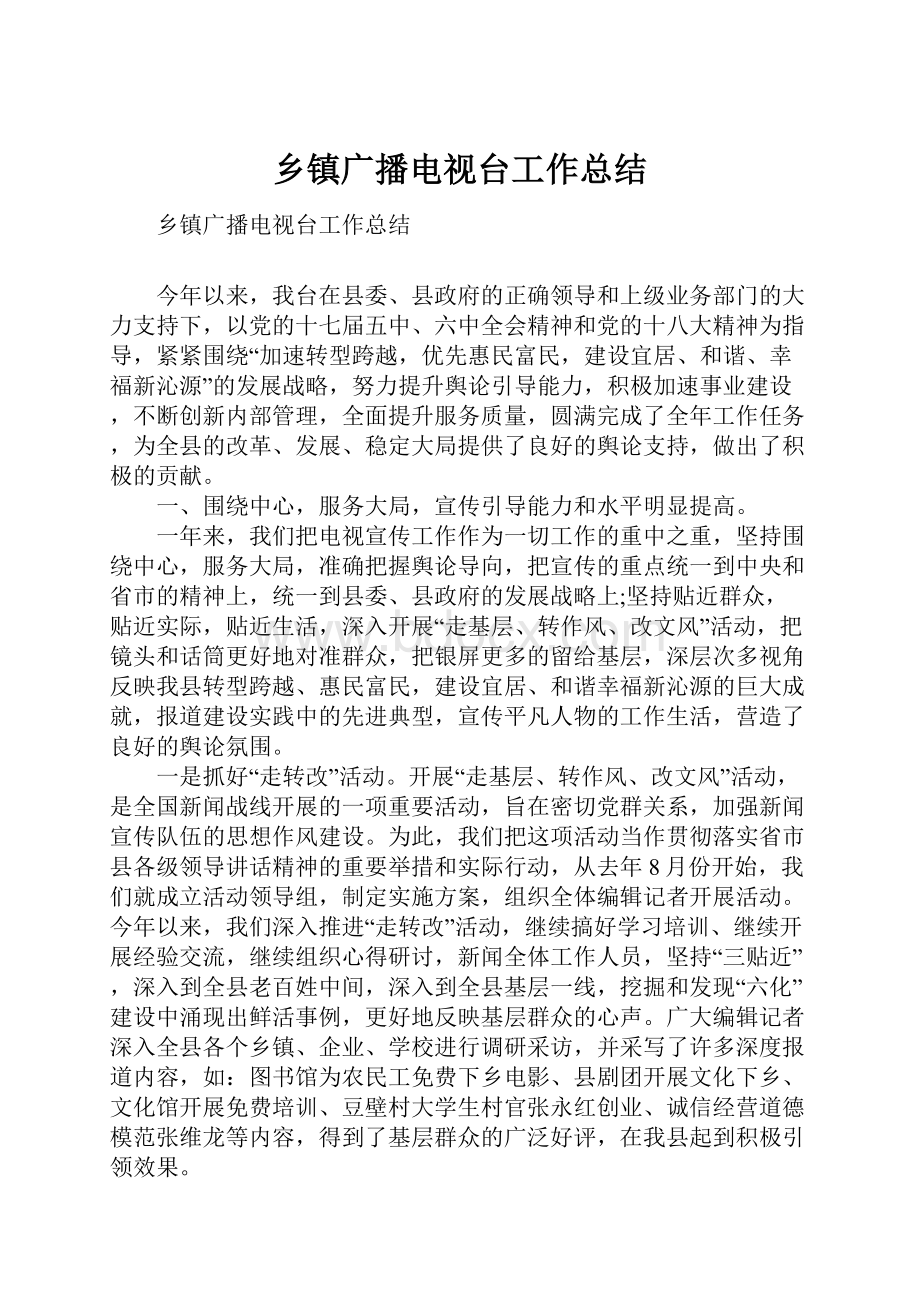 乡镇广播电视台工作总结.docx