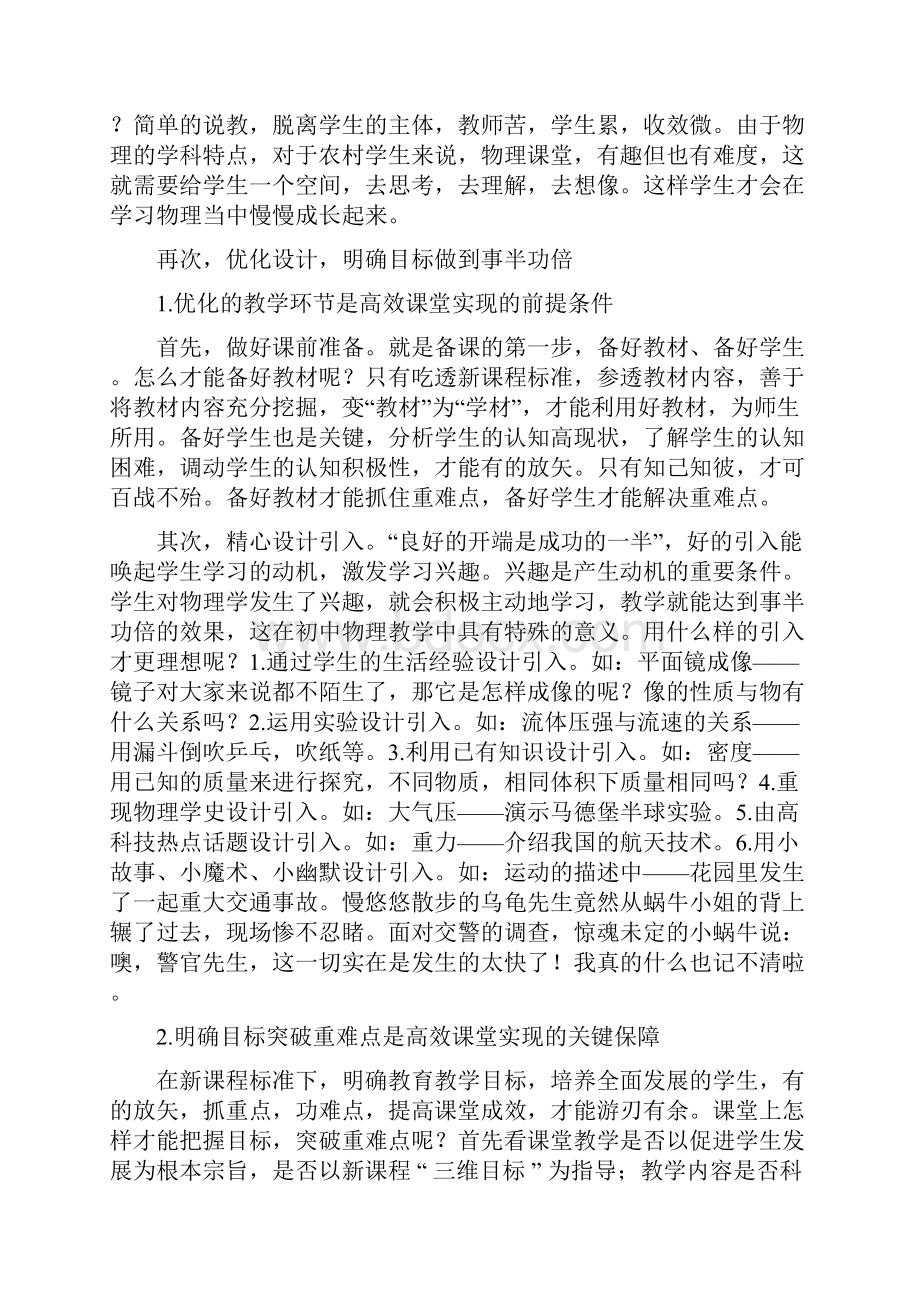 浅谈农村初中物理教师如何构建高效的课堂.docx_第2页