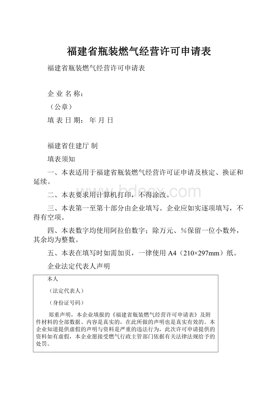 福建省瓶装燃气经营许可申请表.docx_第1页