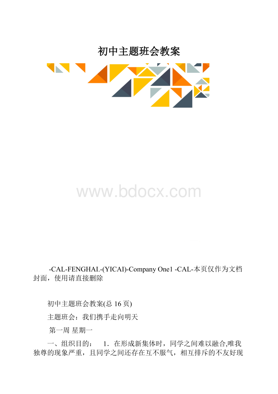 初中主题班会教案.docx