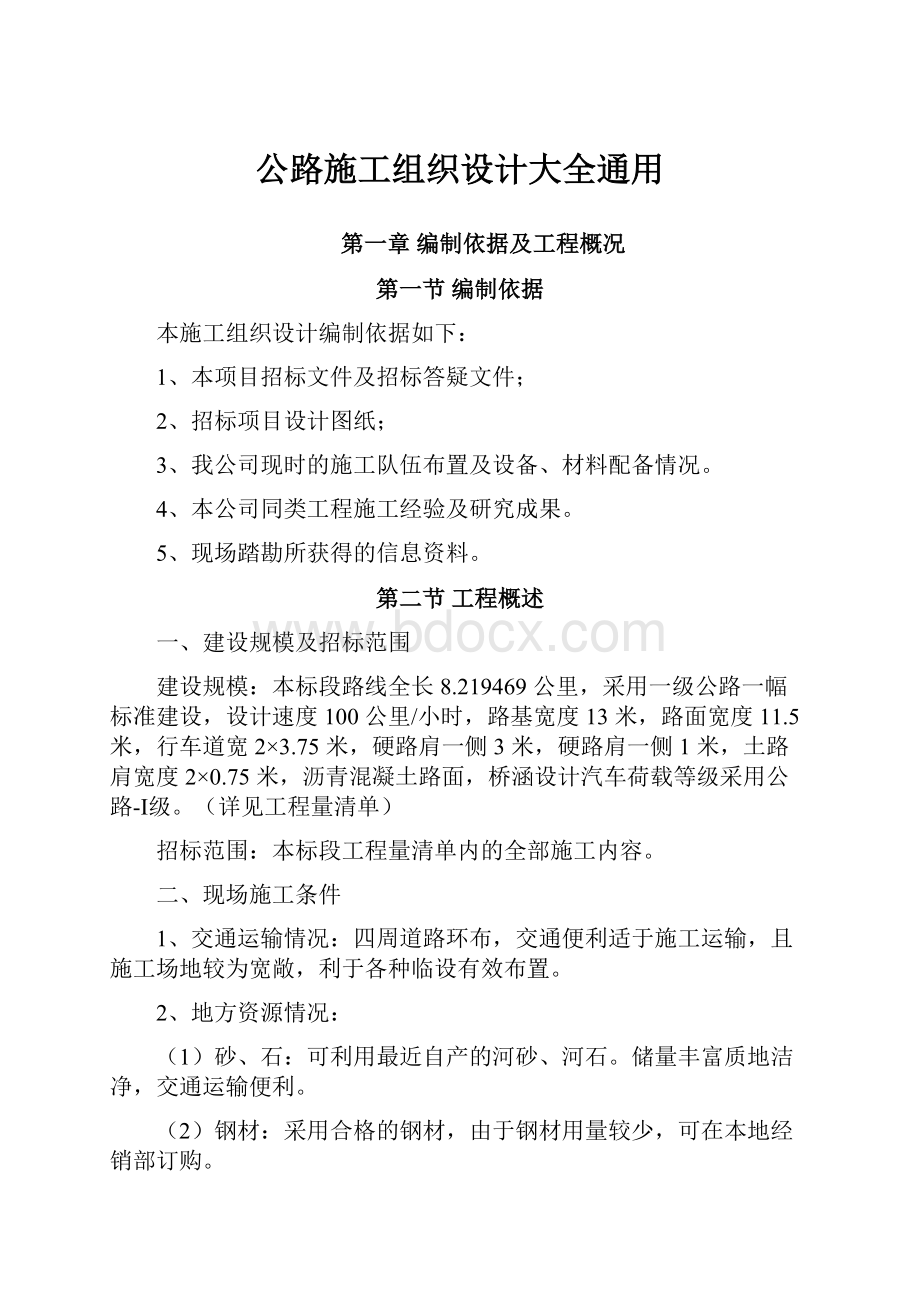 公路施工组织设计大全通用.docx_第1页