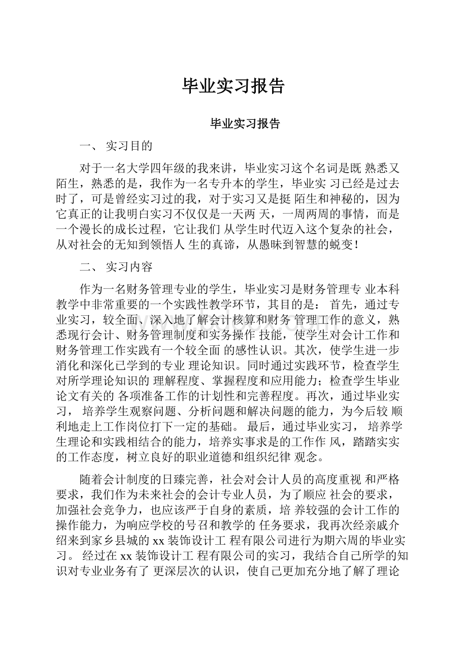 毕业实习报告.docx