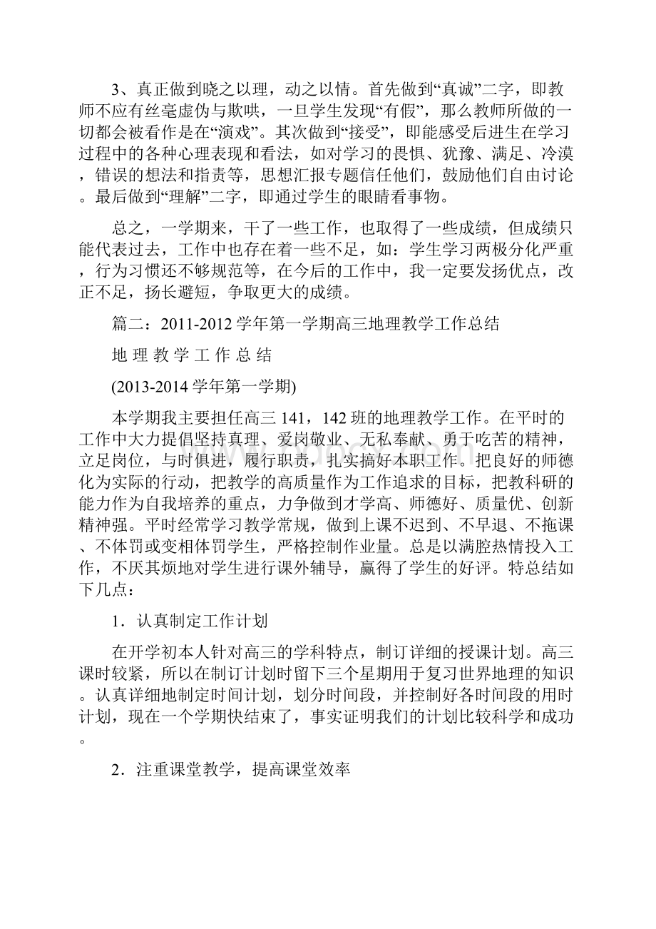 优秀实习工作总结范文高中高三地理上册上学期学科教学工作总结质量分析下载大全.docx_第3页