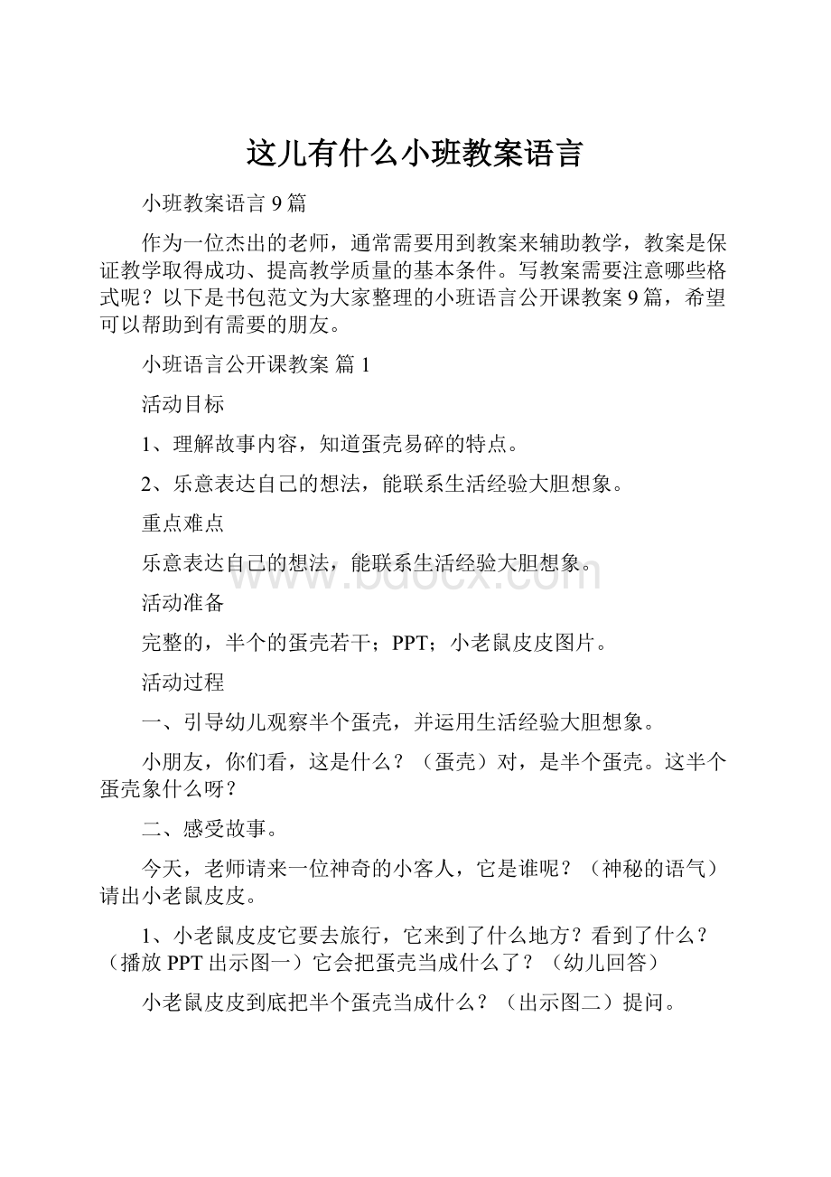 这儿有什么小班教案语言.docx_第1页