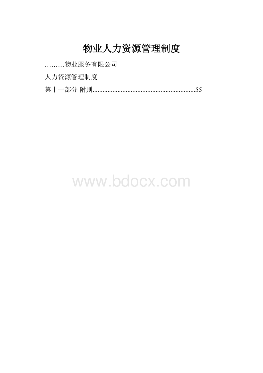 物业人力资源管理制度.docx