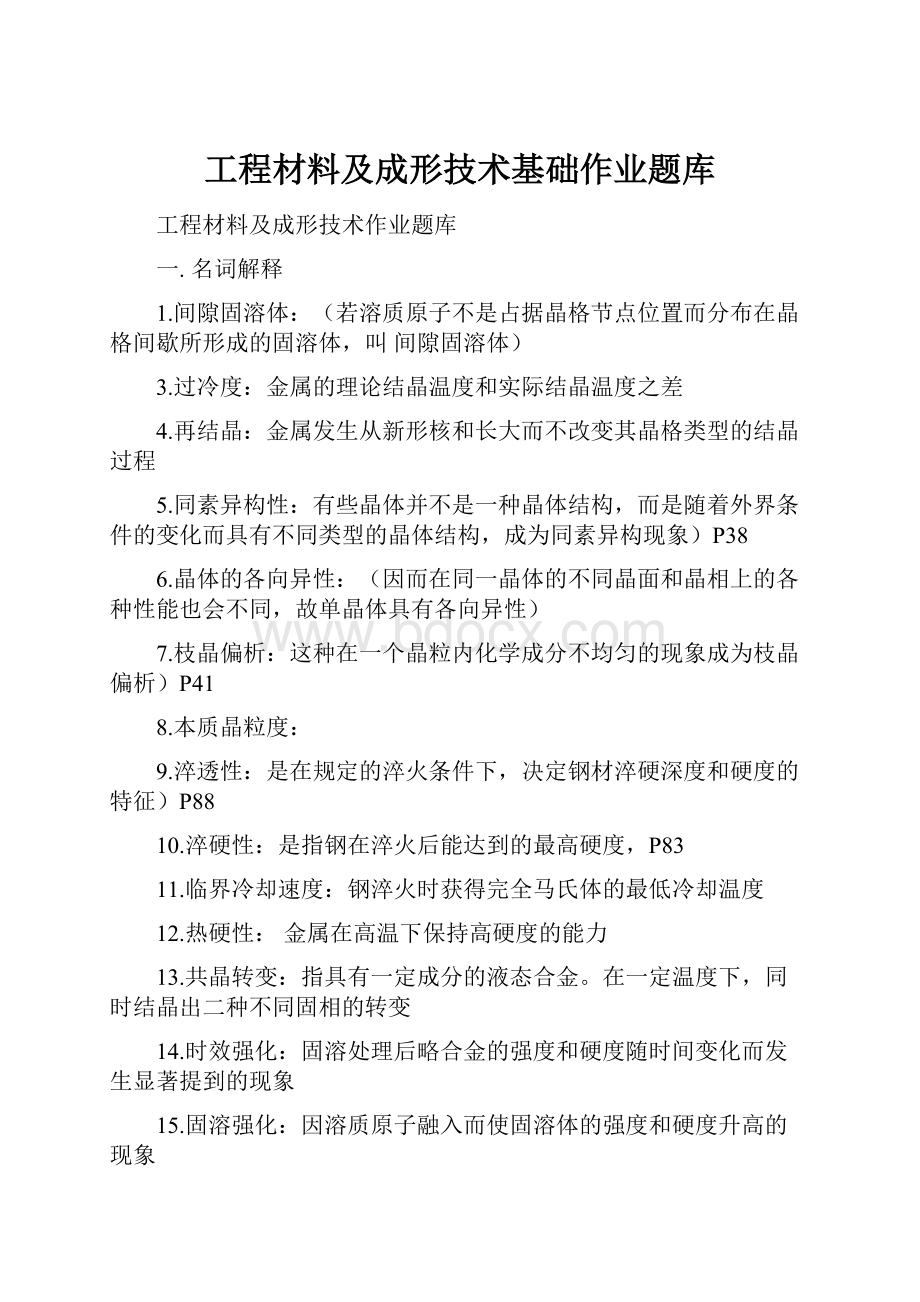 工程材料及成形技术基础作业题库.docx