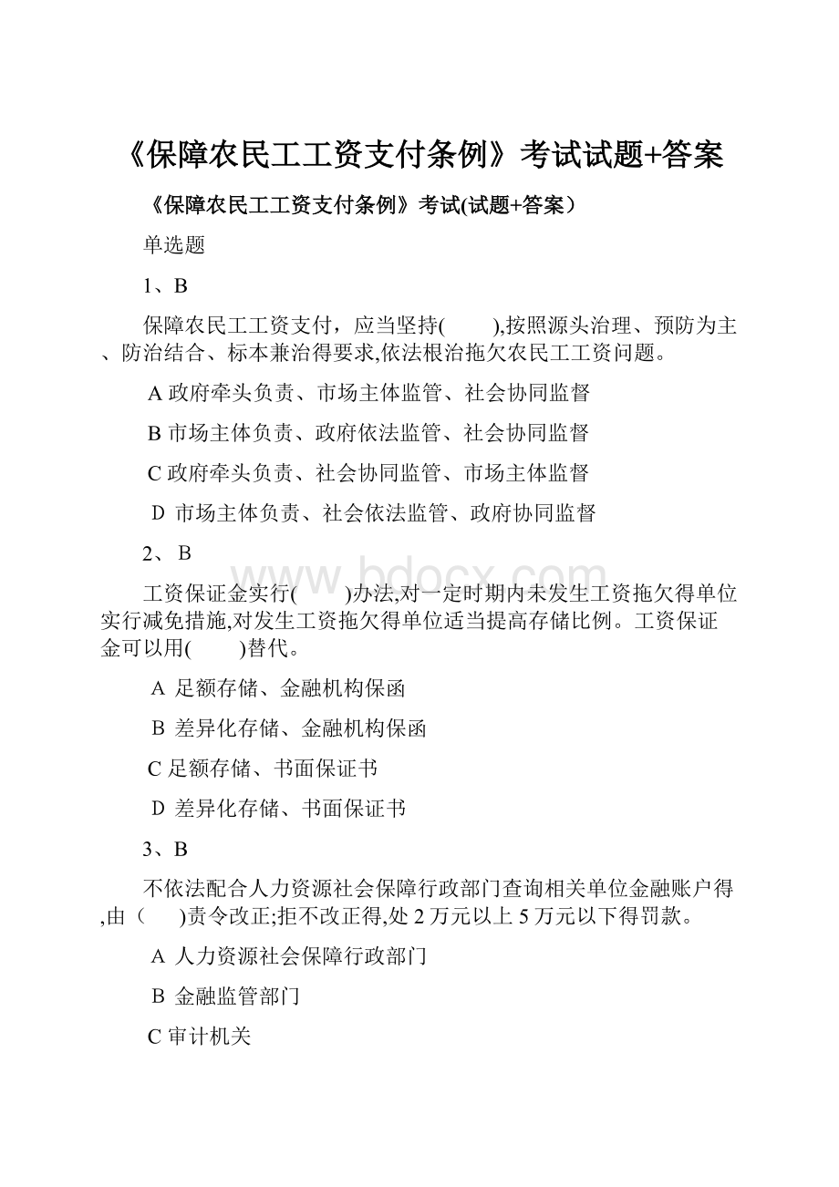 《保障农民工工资支付条例》考试试题+答案.docx