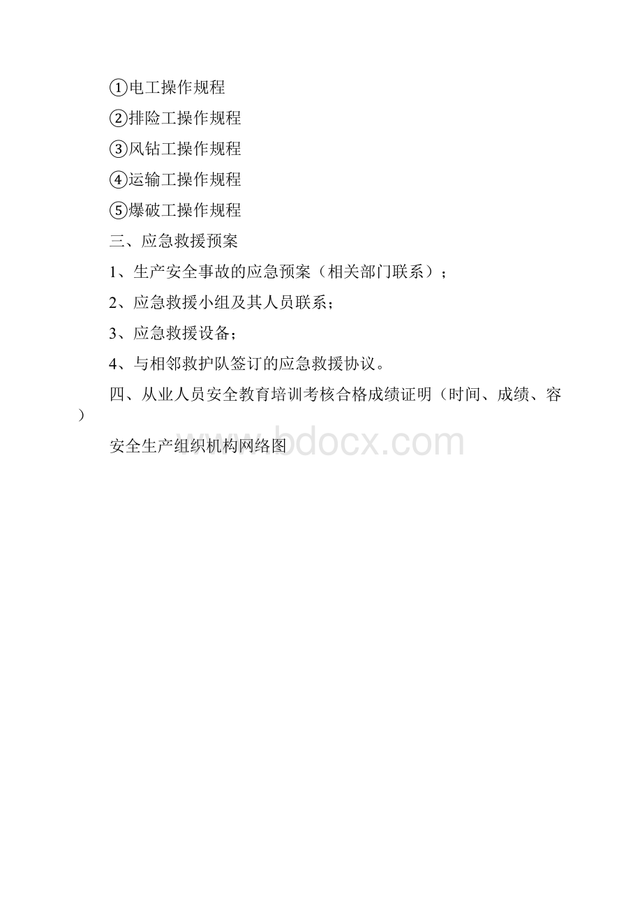 砂石厂各项安全生产制度.docx_第3页