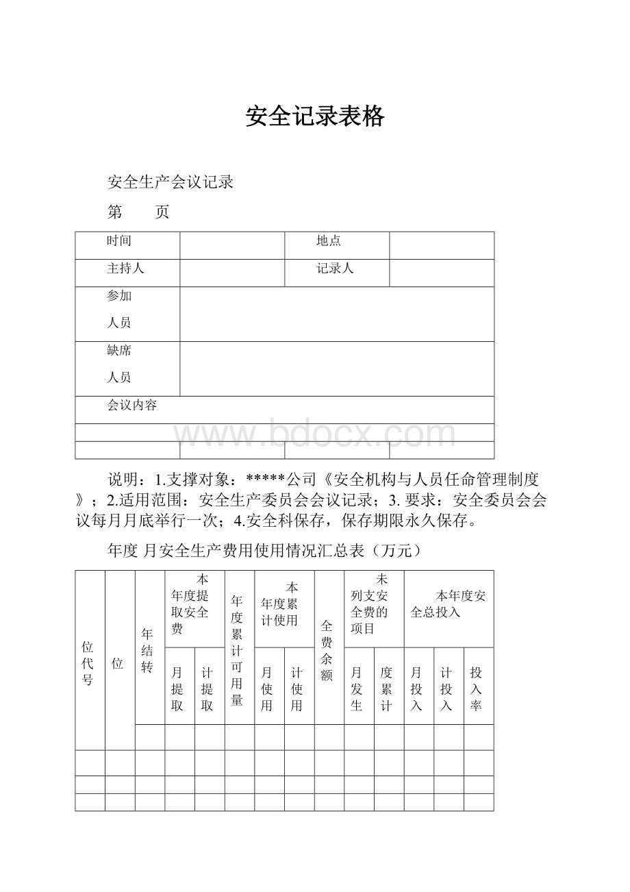 安全记录表格.docx