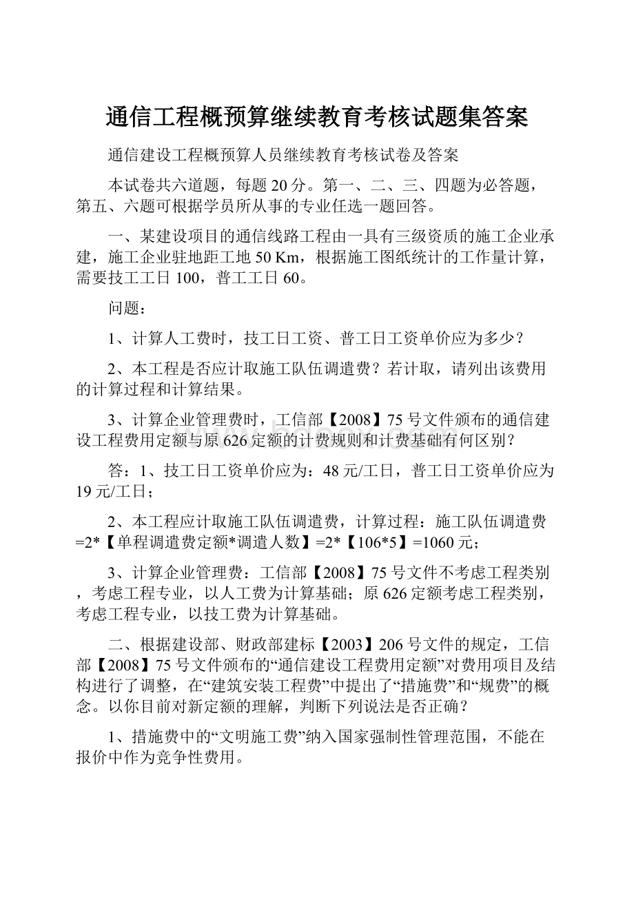 通信工程概预算继续教育考核试题集答案.docx