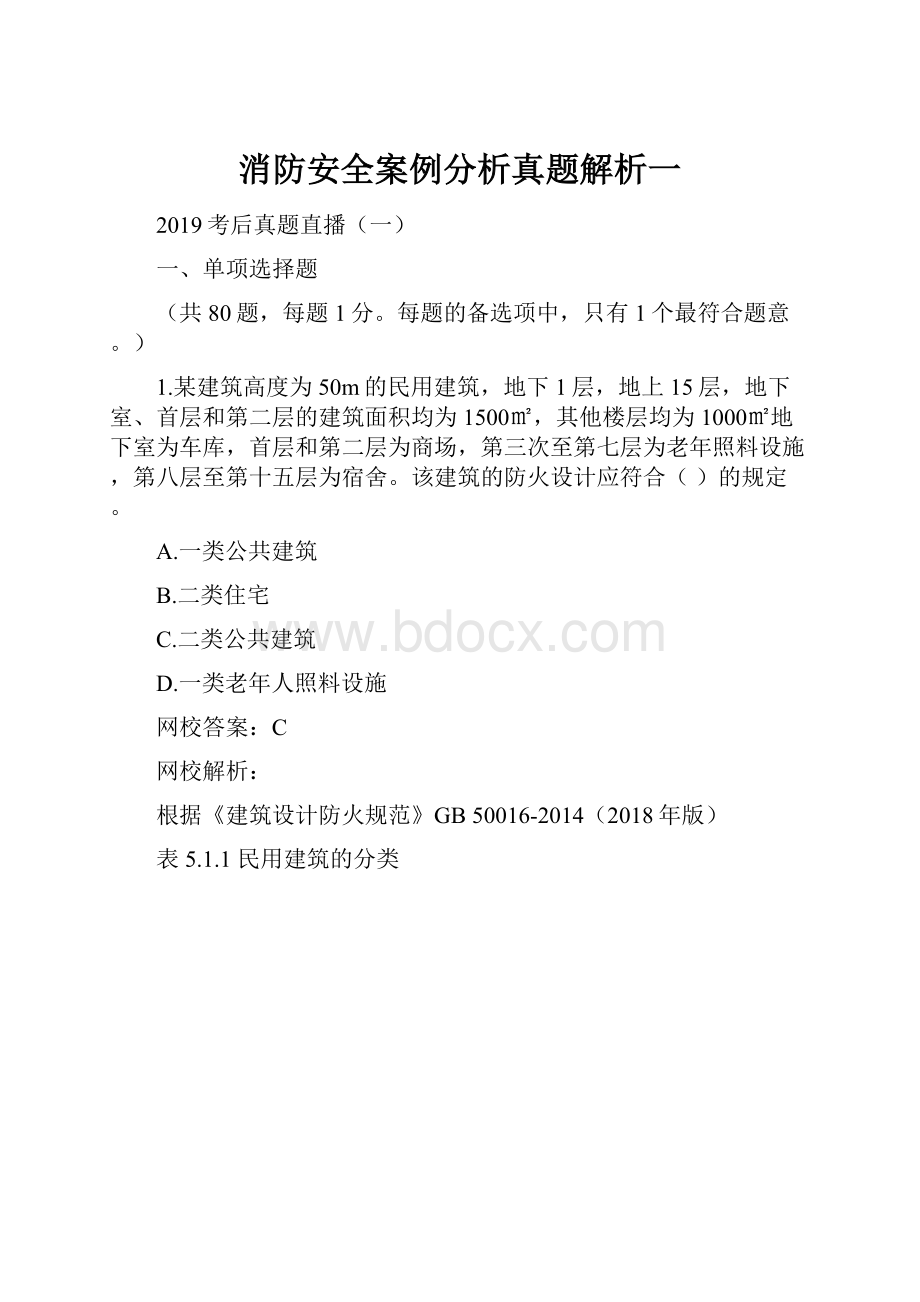 消防安全案例分析真题解析一.docx