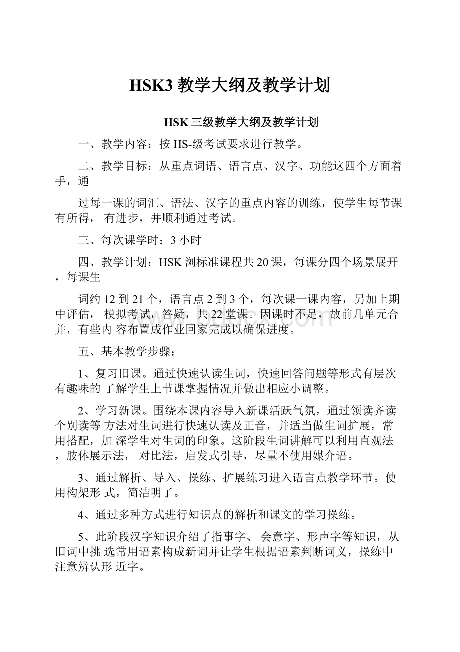 HSK3教学大纲及教学计划.docx