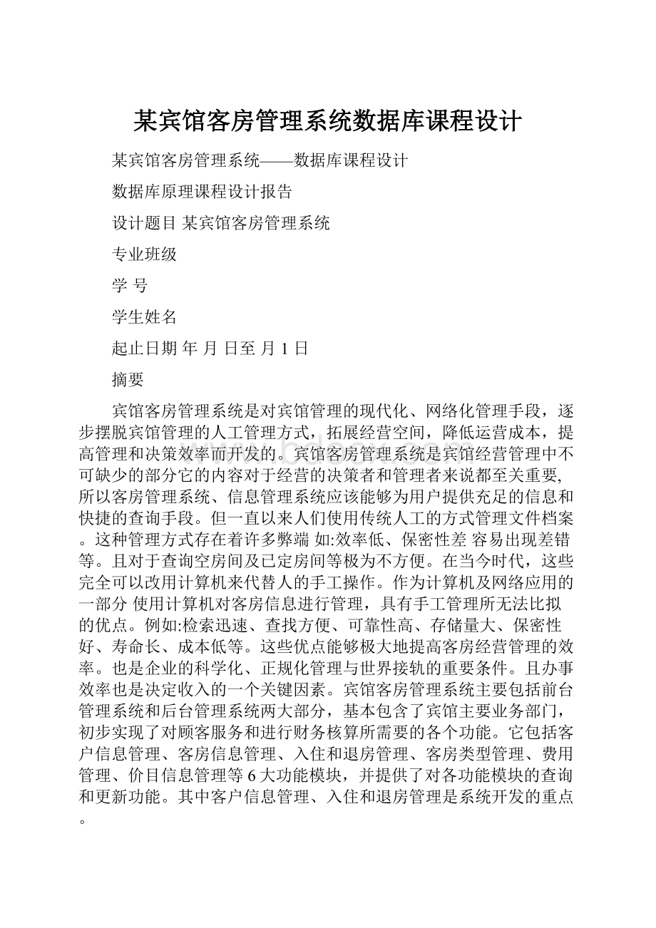 某宾馆客房管理系统数据库课程设计.docx_第1页