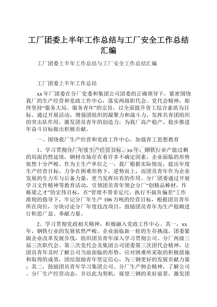 工厂团委上半年工作总结与工厂安全工作总结汇编.docx_第1页