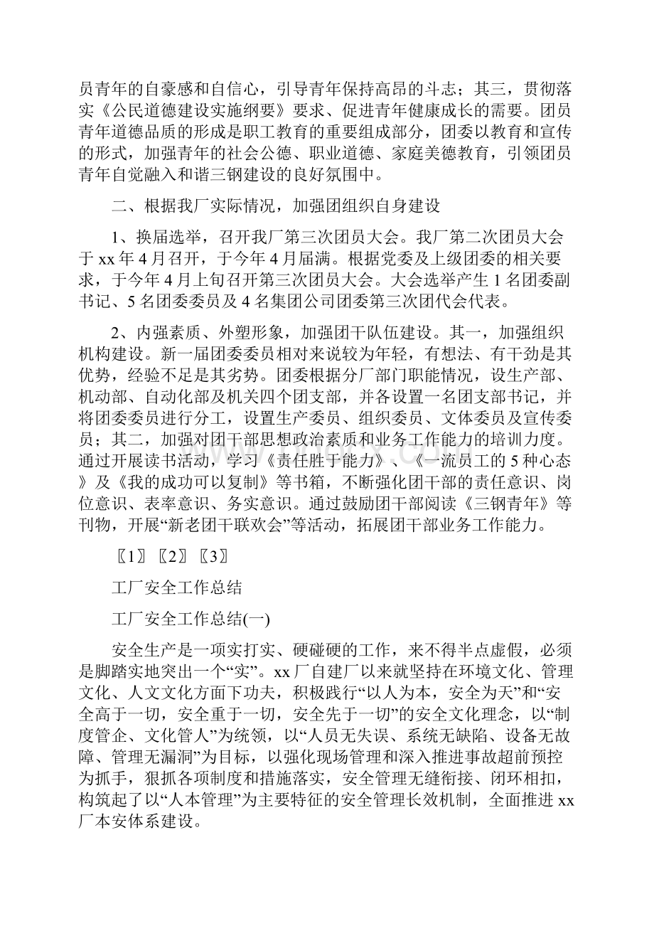 工厂团委上半年工作总结与工厂安全工作总结汇编.docx_第2页