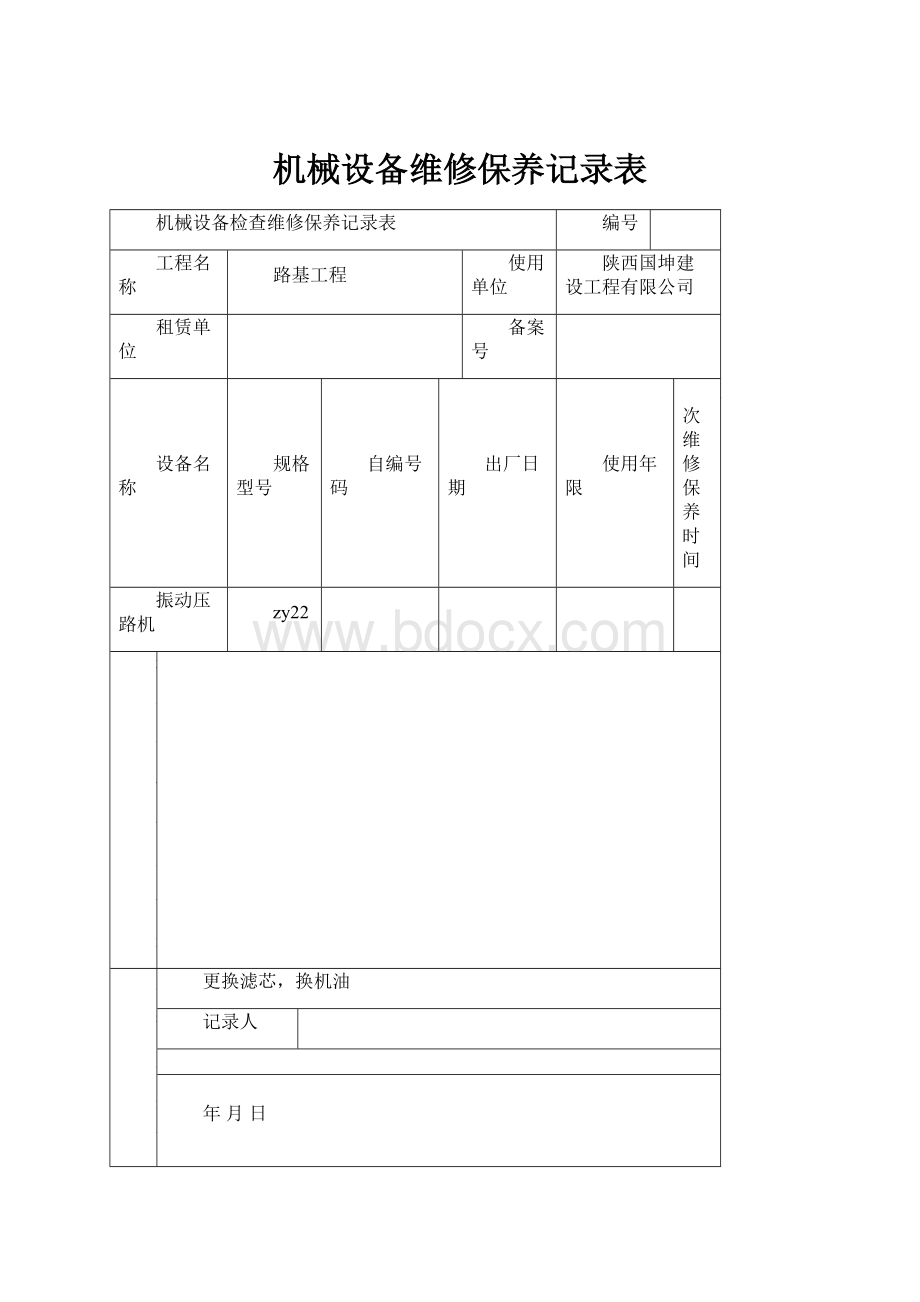 机械设备维修保养记录表.docx_第1页