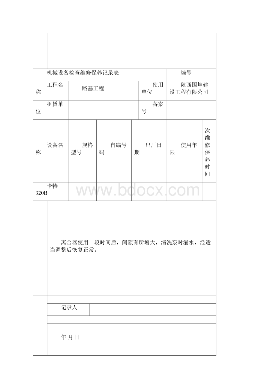 机械设备维修保养记录表.docx_第2页