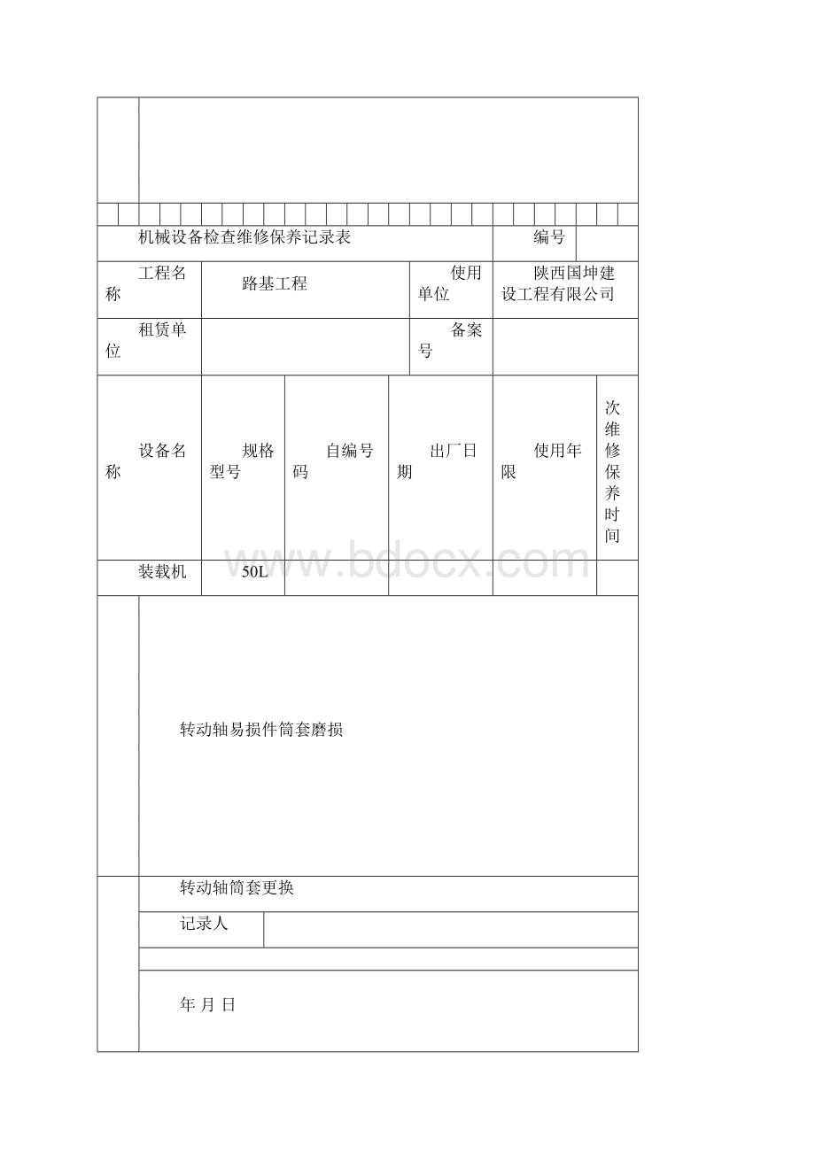 机械设备维修保养记录表.docx_第3页