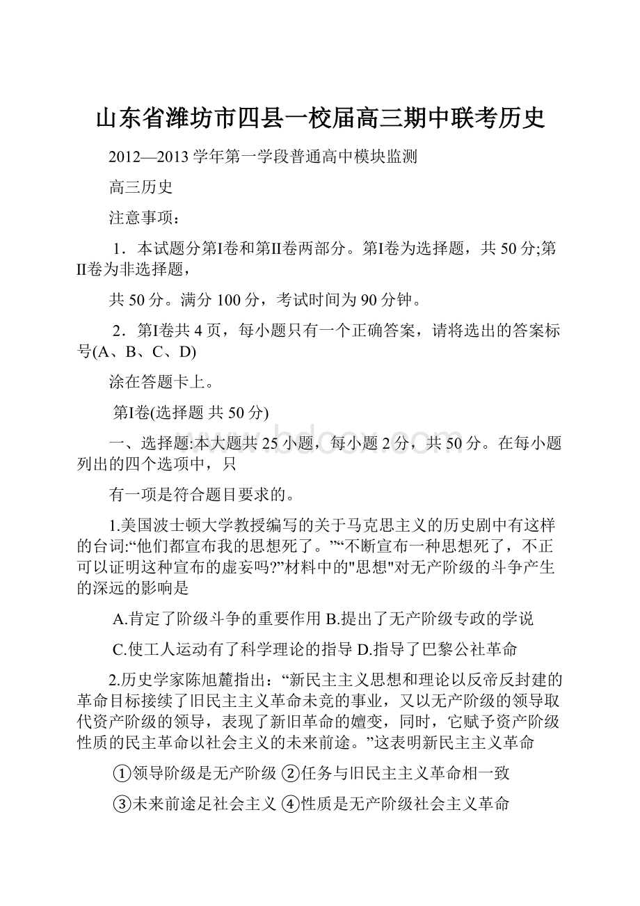 山东省潍坊市四县一校届高三期中联考历史.docx