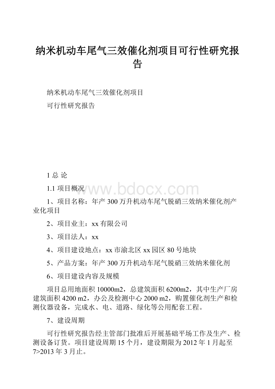 纳米机动车尾气三效催化剂项目可行性研究报告.docx