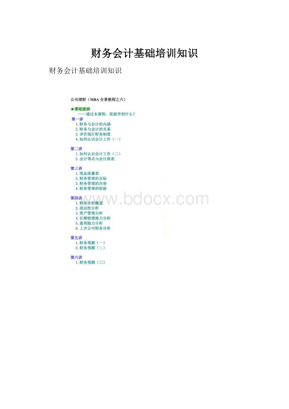 财务会计基础培训知识.docx_第1页