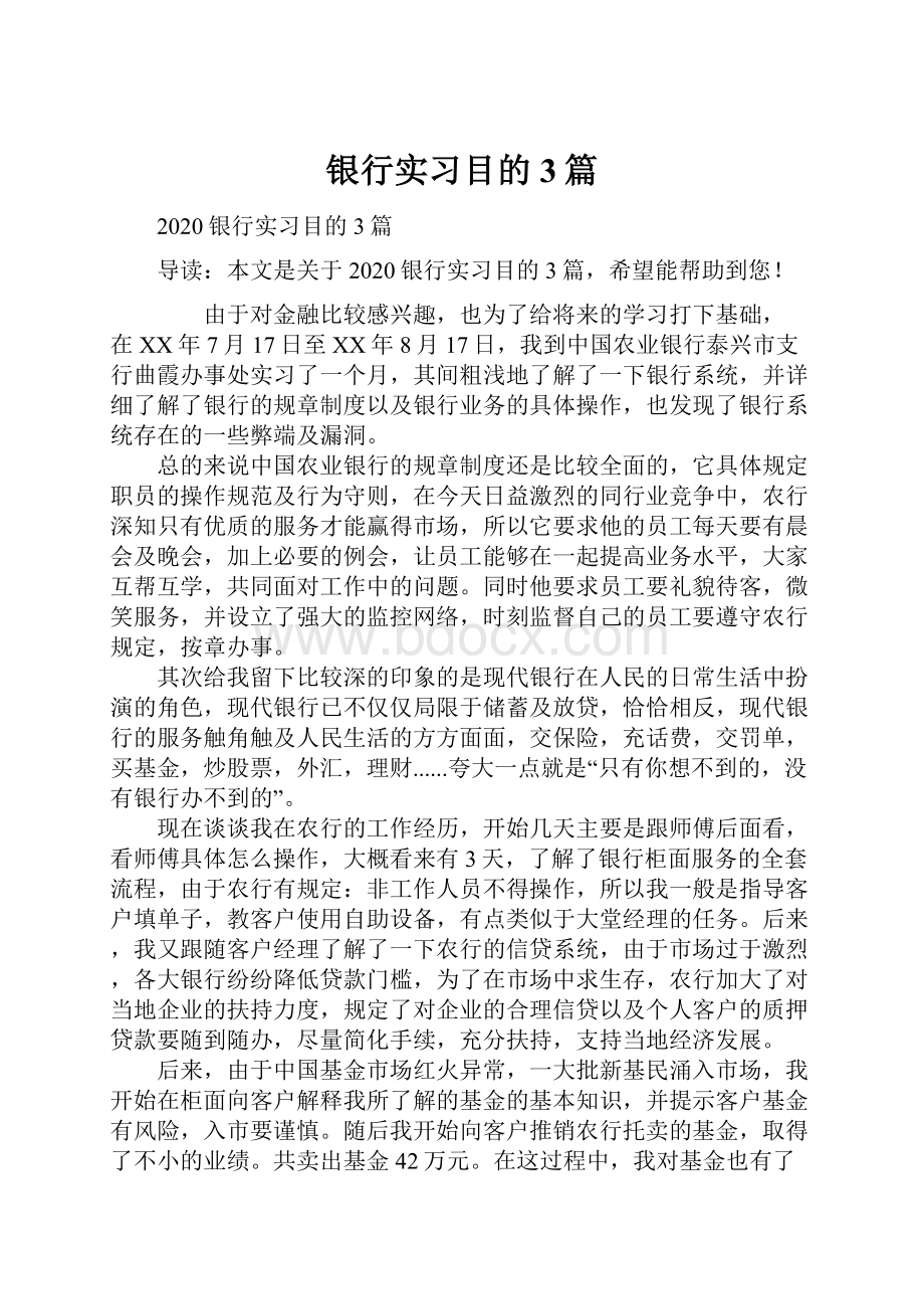 银行实习目的3篇.docx