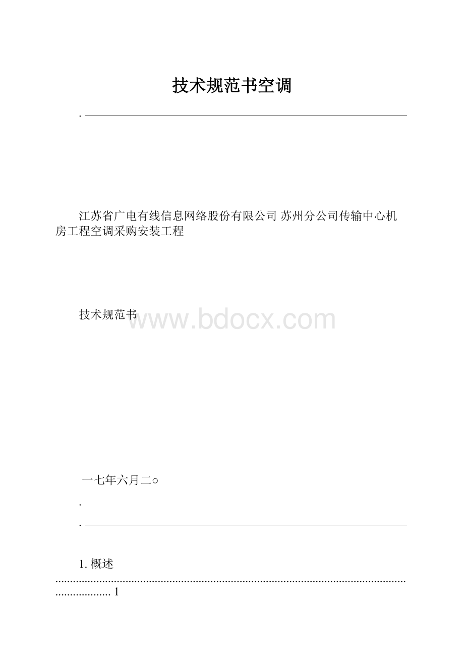 技术规范书空调.docx