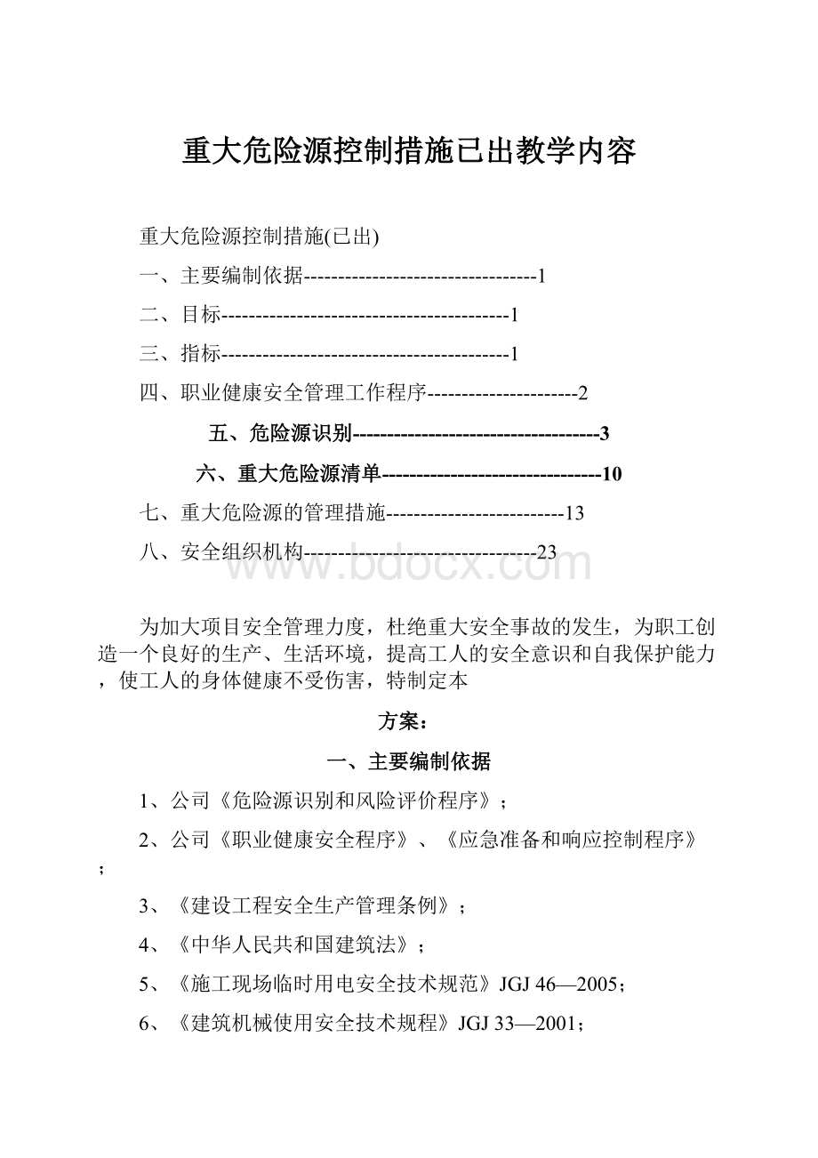 重大危险源控制措施已出教学内容.docx