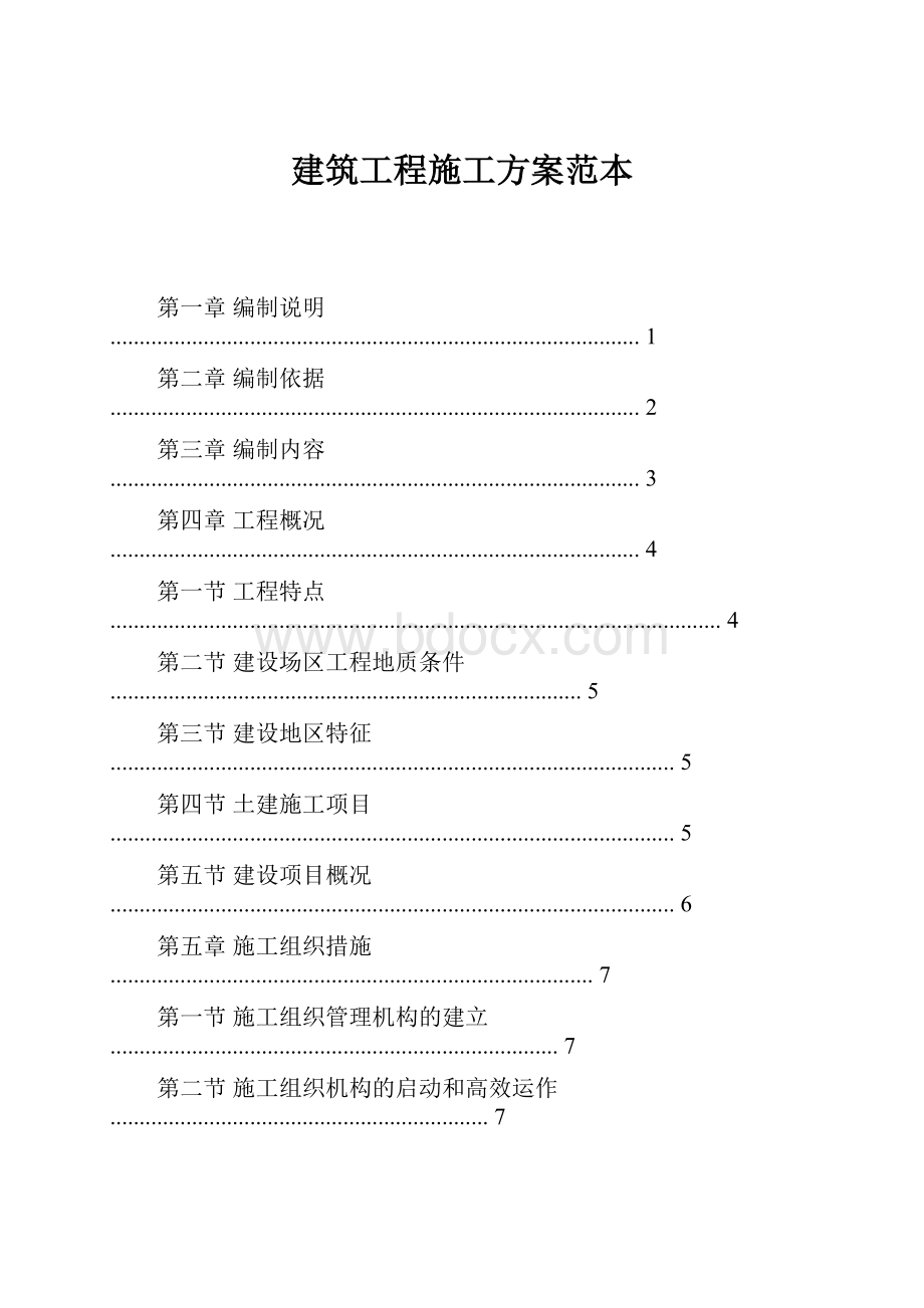 建筑工程施工方案范本.docx_第1页