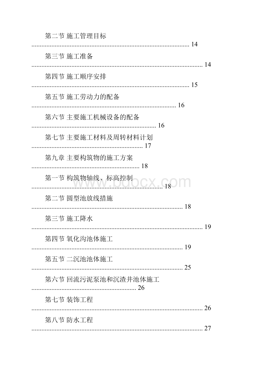 建筑工程施工方案范本.docx_第3页