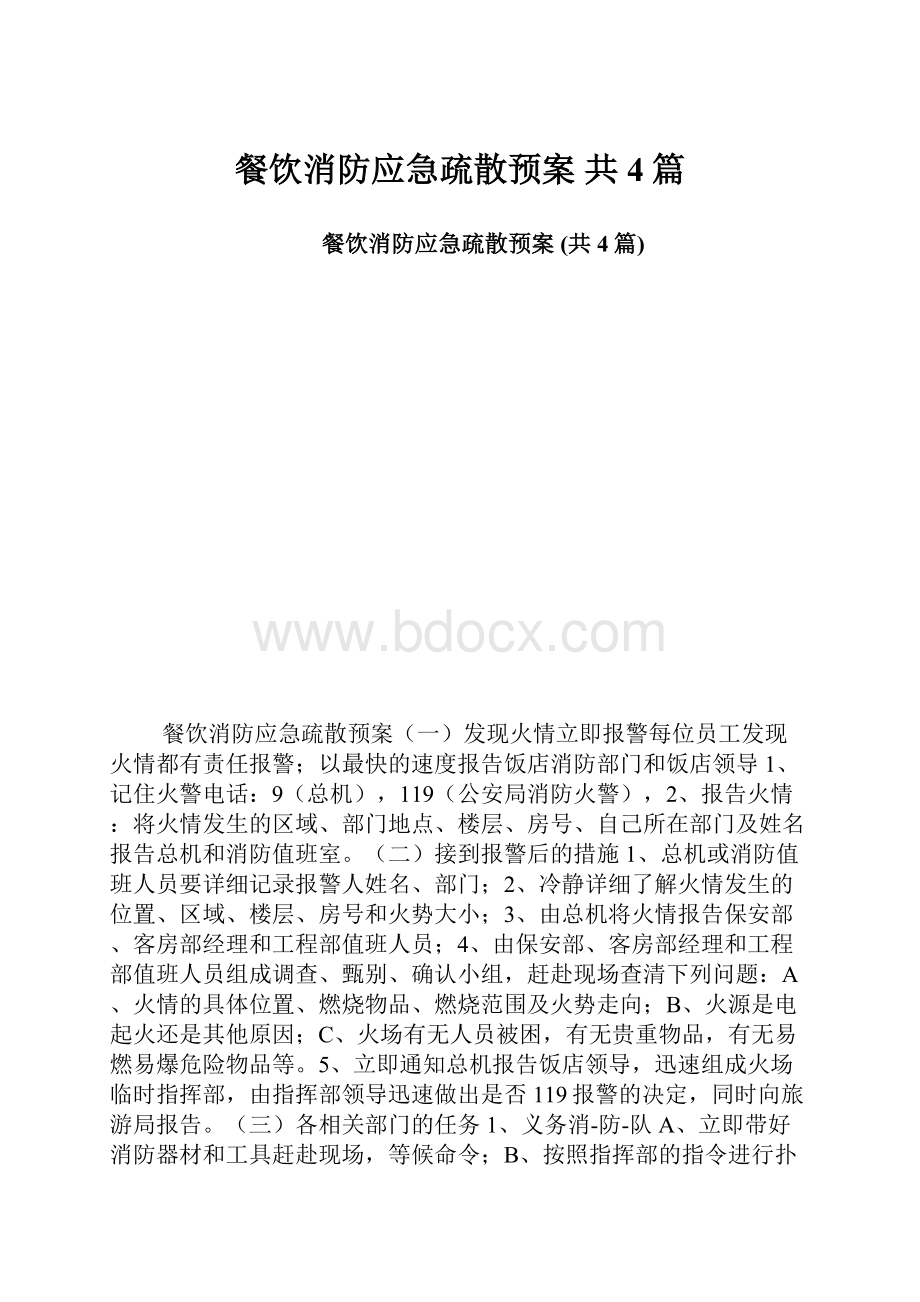 餐饮消防应急疏散预案 共4篇.docx