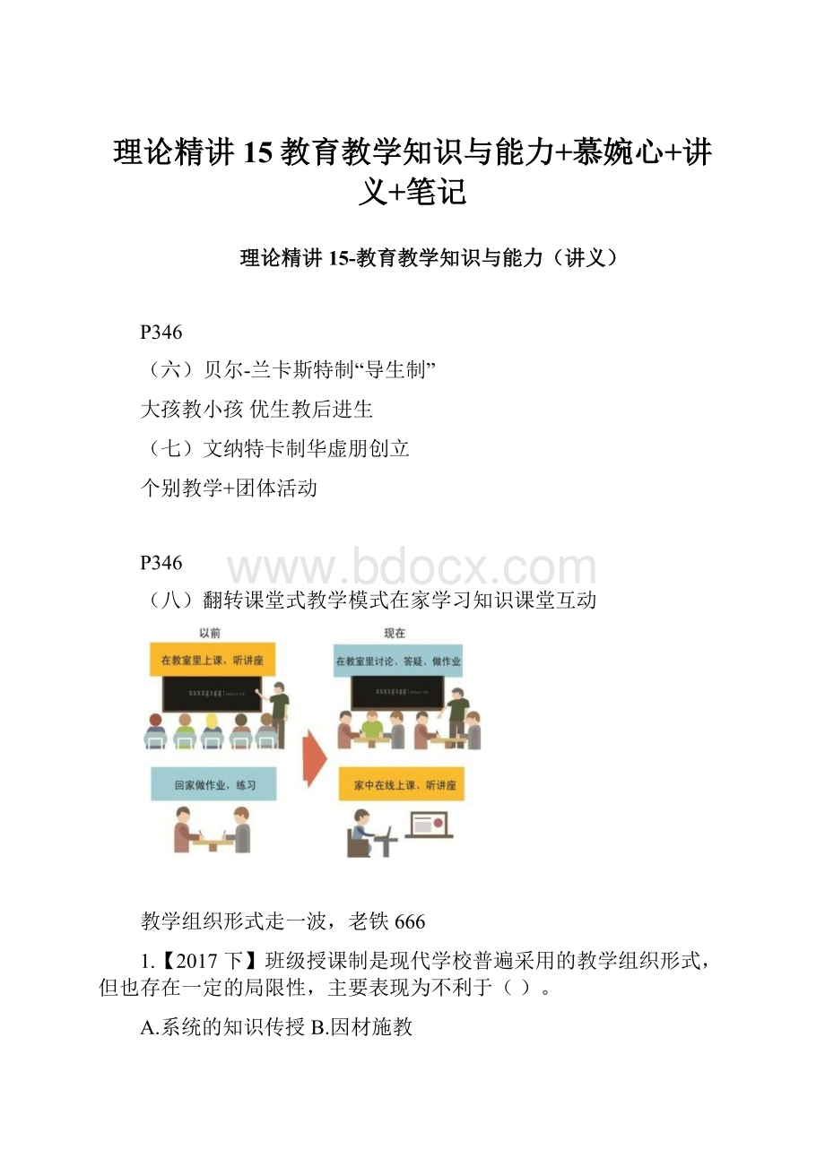 理论精讲15教育教学知识与能力+慕婉心+讲义+笔记.docx_第1页