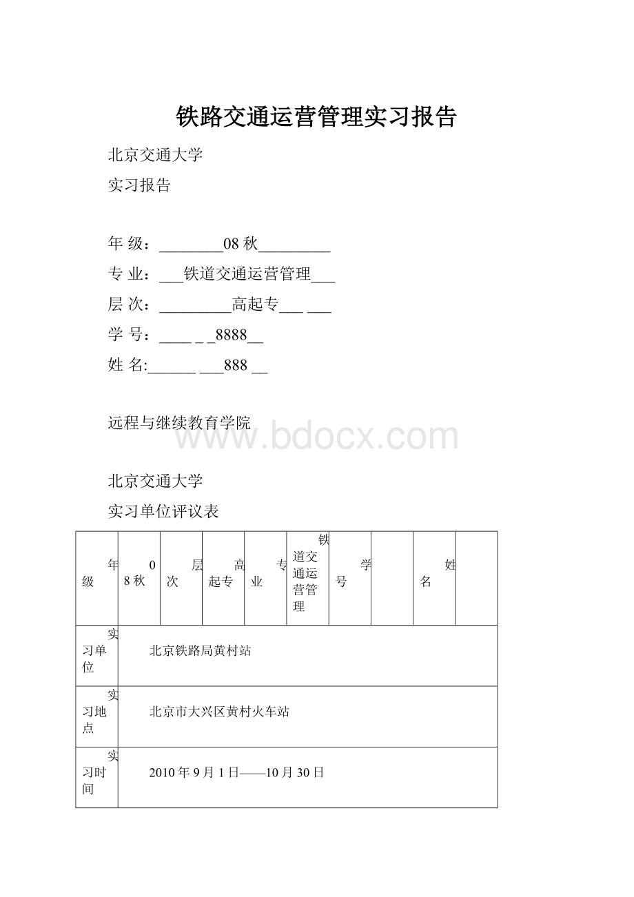 铁路交通运营管理实习报告.docx