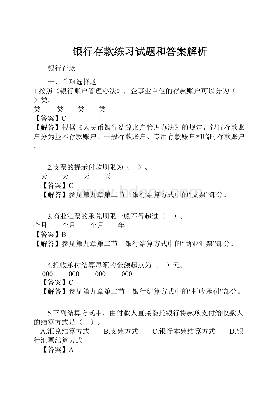 银行存款练习试题和答案解析.docx