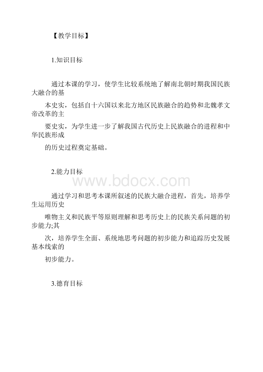 北方民族大融合教案.docx_第2页