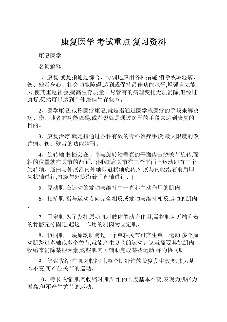 康复医学 考试重点 复习资料.docx