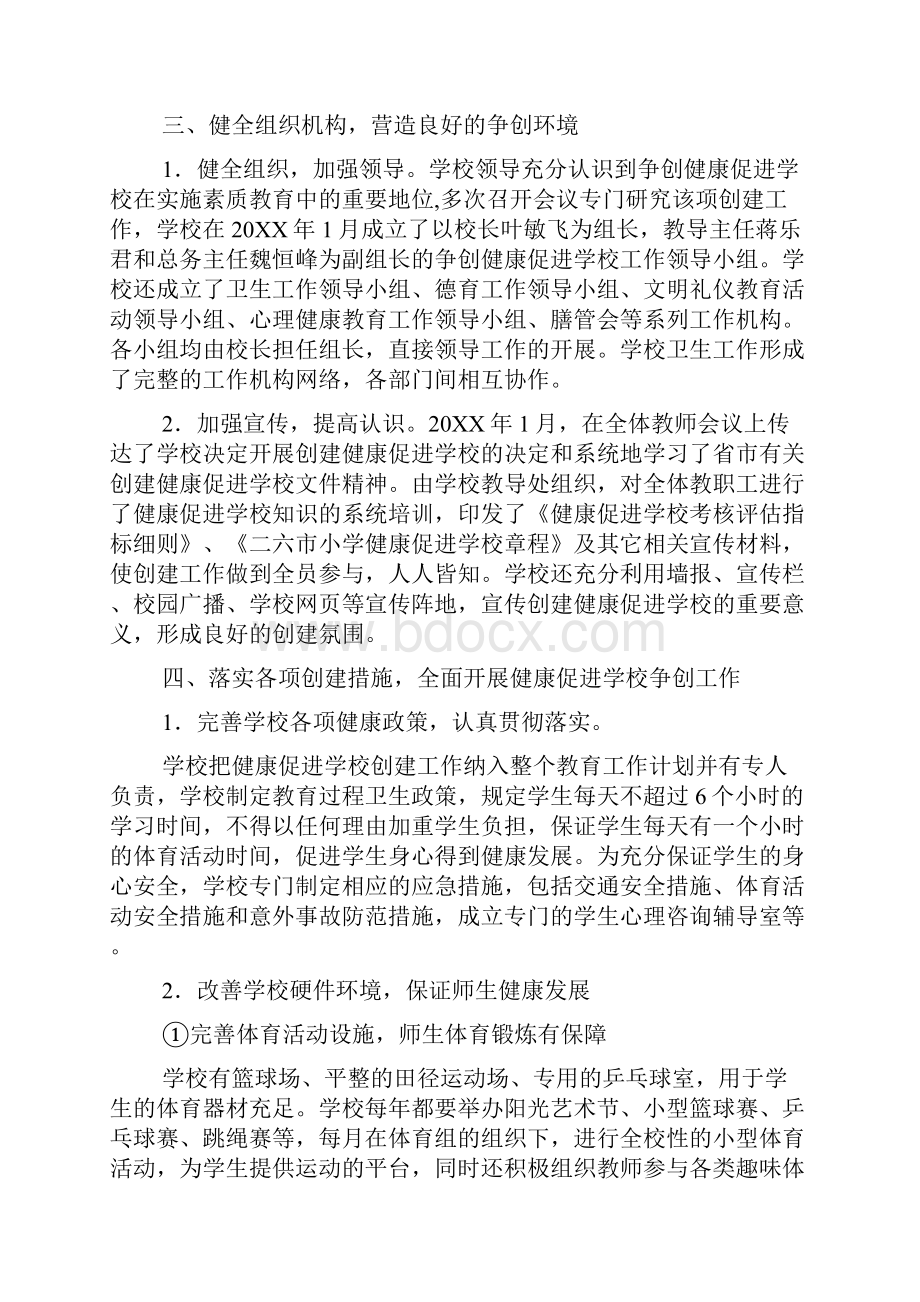 健康促进学校督导评估自评总结报告.docx_第3页