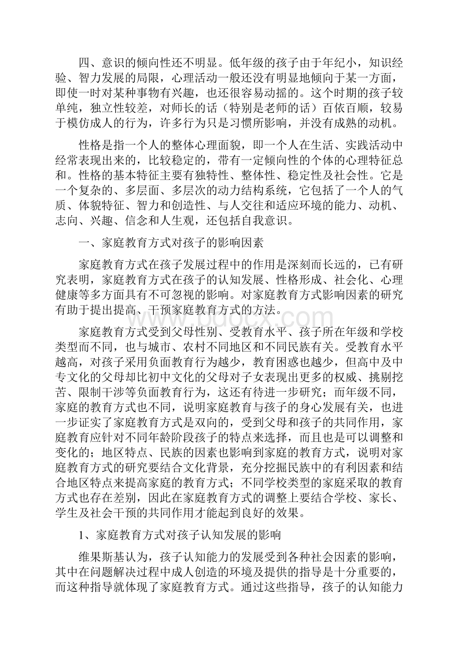 浅谈家庭教育对孩子性格形成的影响.docx_第3页