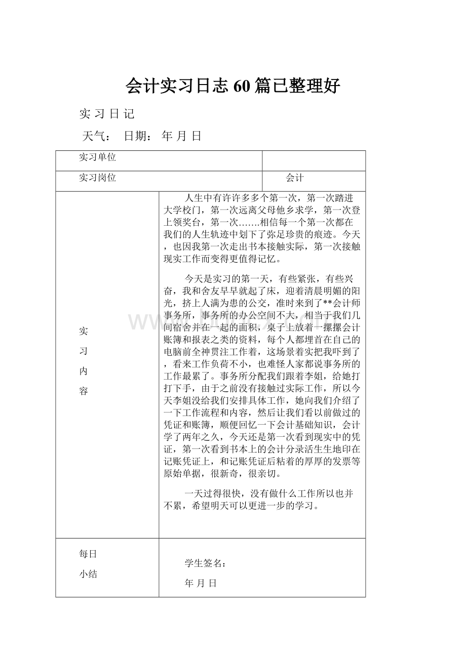 会计实习日志60篇已整理好.docx_第1页