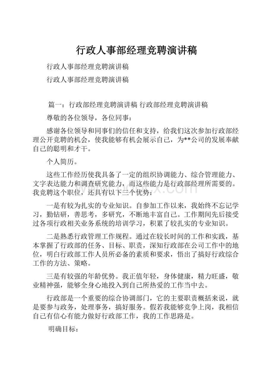 行政人事部经理竞聘演讲稿.docx_第1页