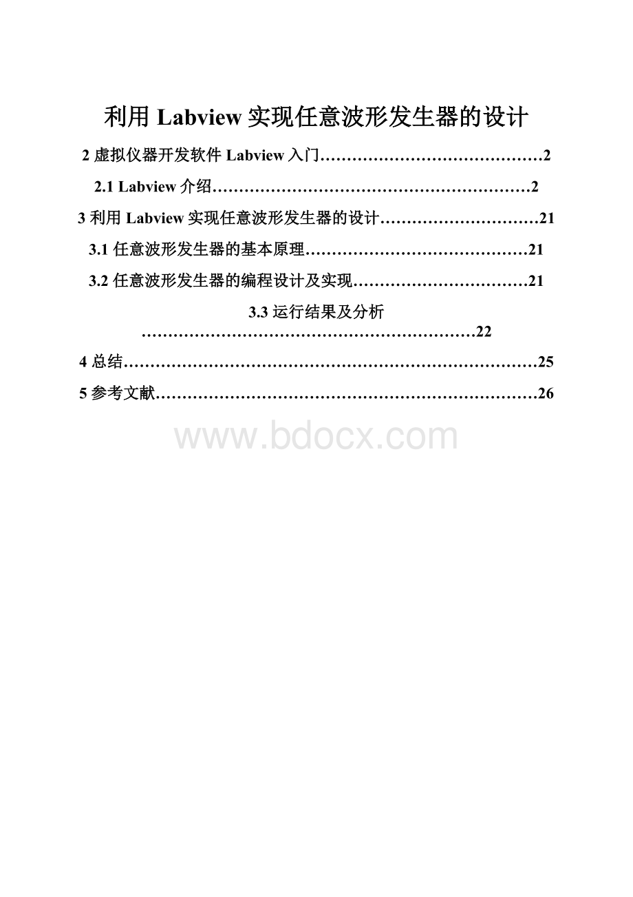 利用Labview实现任意波形发生器的设计.docx