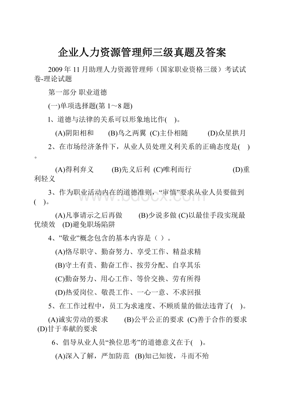 企业人力资源管理师三级真题及答案.docx