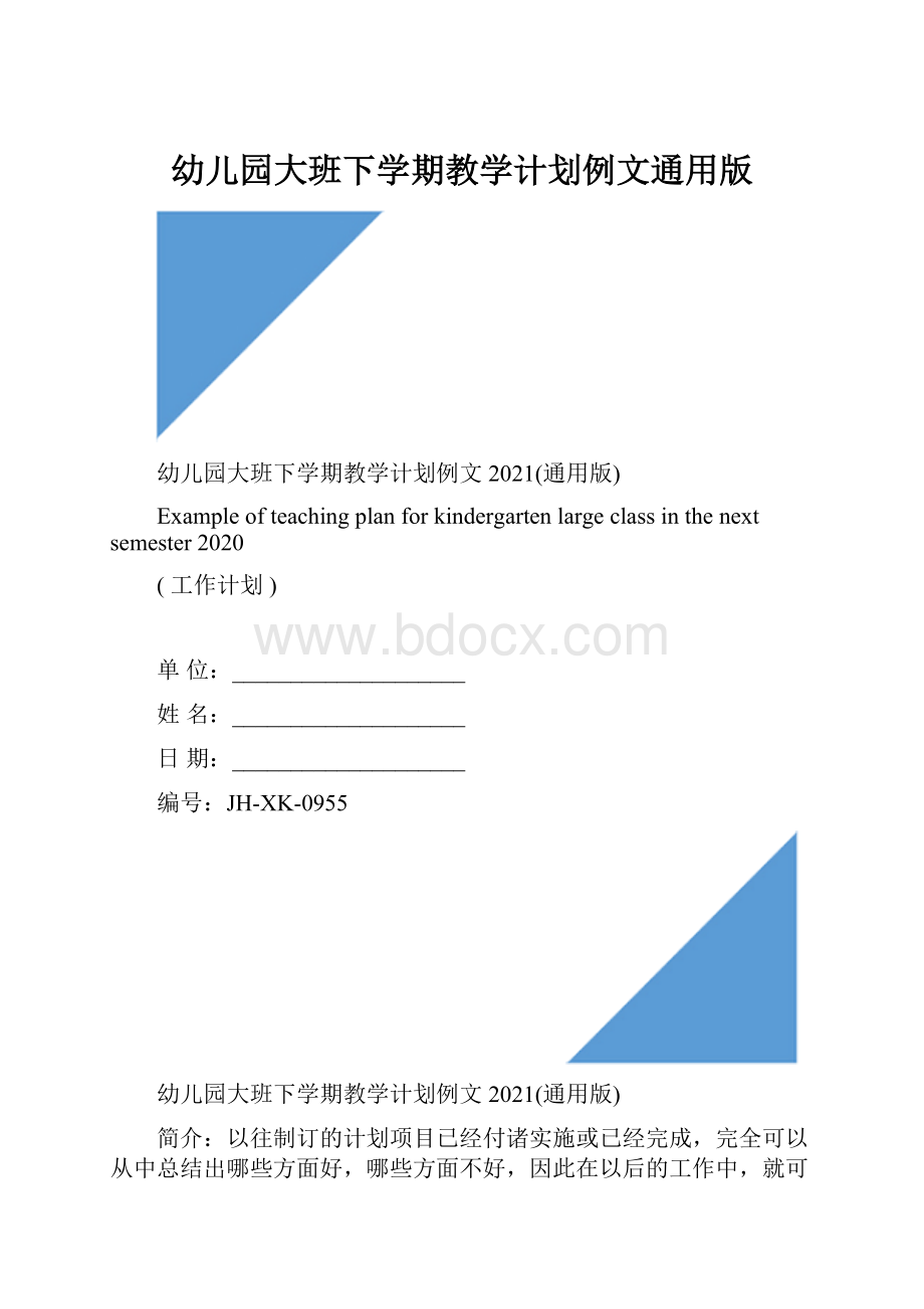 幼儿园大班下学期教学计划例文通用版.docx_第1页